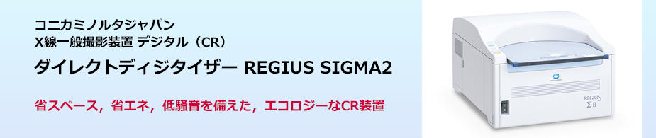 ダイレクトディジタイザー REGIUS SIGMA2