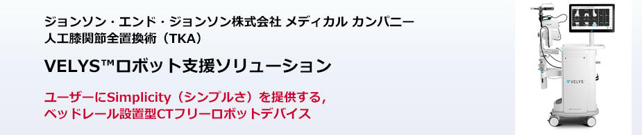 VELY ロボット支援ソリューション