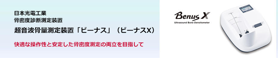 超音波骨量測定装置「ビーナス」（ビーナスX）