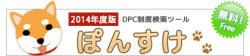 ぽんすけ 2014（正式版）