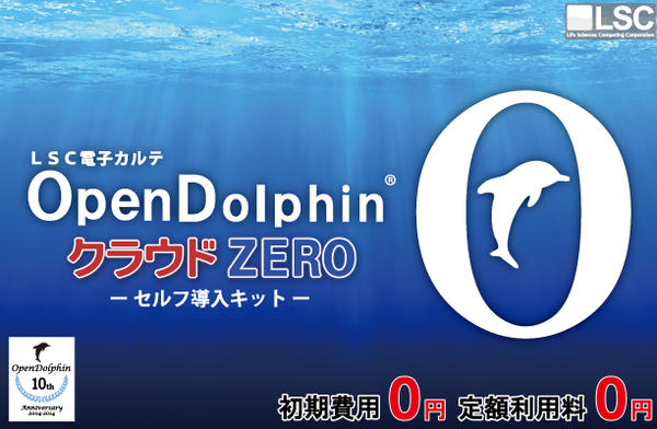 OpenDolphin クラウドZERO