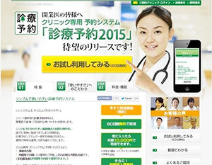 診療予約2015