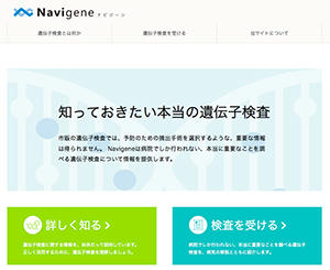 Navigene（ナビジーン）
