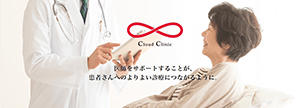 クラウドクリニックサービス
