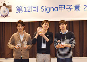 Signa 甲子園2016 受賞者（写真左より）小野浩二郎氏，中孝文氏，木下友都氏