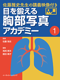 目を鍛える胸部写真アカデミー