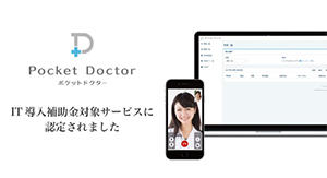 遠隔診療ポケットドクター」がIT導入補助金対象サービスに
