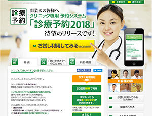 診療予約2018