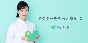 ドクターをもっと身近に