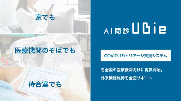 AI問診Ubie「COVID-19トリアージ」支援システム
