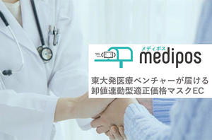 不足する医療資材を届けるECサイト：メディポス