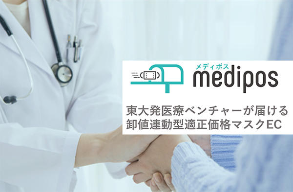 不足する医療資材を届けるECサイト：メディポス