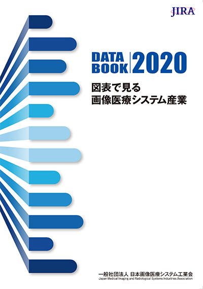 DATA BOOK 2020 図表で見る画像医療システム産業