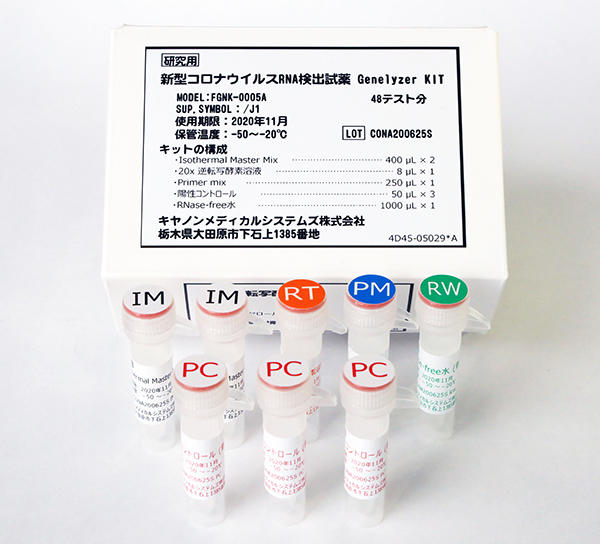 新型コロナウイルス検出キット