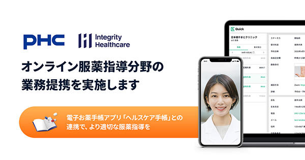 インテグリティ・ヘルスケア，ＰＨＣとオンライン服薬指導分野で提携