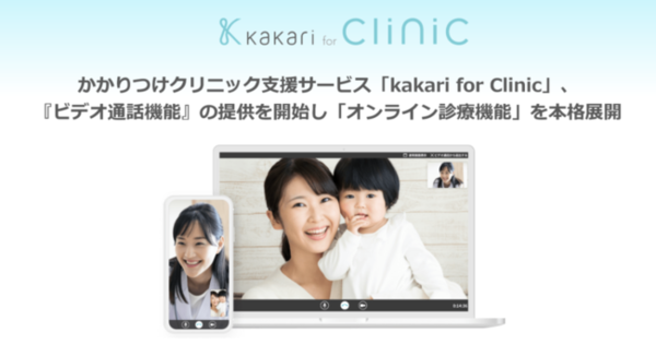 kakari for Clinic