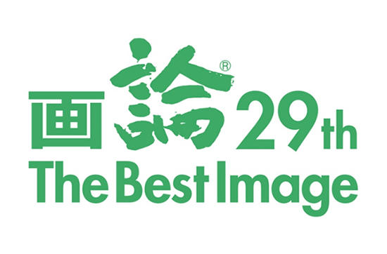 画論29th The Best Image