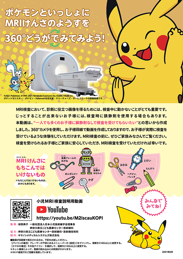小児MRI検査説明用動画ポケモンバージョン　啓蒙リーフレット
