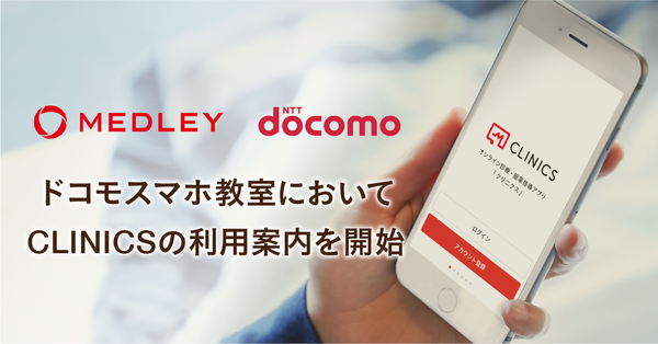 ドコモショップで開催される「ドコモスマホ教室」においてオンライン診療・服薬指導アプリ「CLINICS」の利用案内を開始