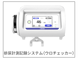 排尿計測記録システム（ウロチェッカー）