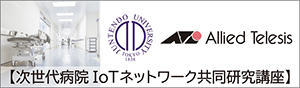 順天堂大学とアライドテレシスが「次世代病院IoTネットワーク共同研究講座」を開設