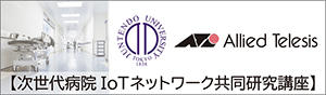 順天堂大学とアライドテレシスが「次世代病院IoTネットワーク共同研究講座」を開設