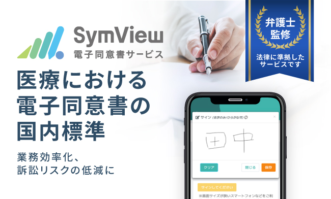 SymView電子同意書サービス