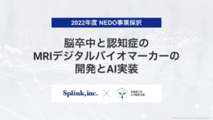 ブレインヘルスケアのSplink，北海道大学との共同研究「脳卒中と認知症のMRIデジタルバイオマーカーの開発とAI実装」が2022年度NEDO事業として採択