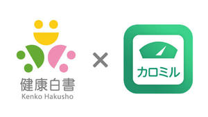 「健康白書」×「カロミル」