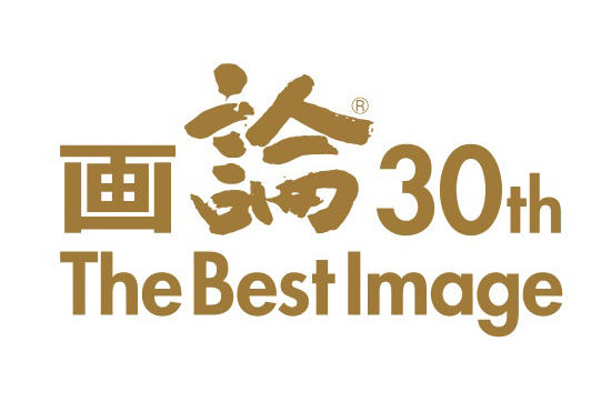 画論30th The Best Image