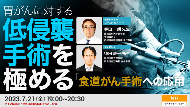 胃がんに対する低侵襲手術を極める