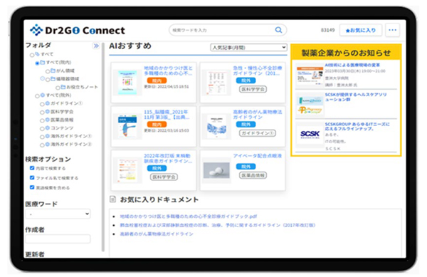 今，診療に必要な医学情報・医薬品情報をAIがプッシュ型で提案