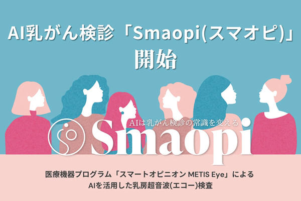 AI乳がん検診「Smaopi（スマオピ）」