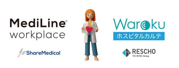 シェアメディカルの医療⽤チャットサービス「メディラインワークプレイス」と，レスコの標準型医療情報クラウド「Waroku ホスピタルカルテ」がAPI連携を開始