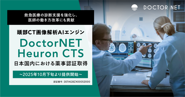 頭部CT画像解析AIエンジンDoctorNET Heuron CTS