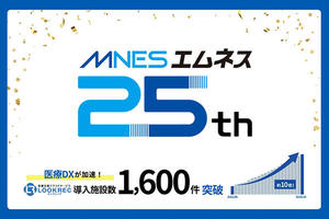 エムネス，創業25周年を迎える