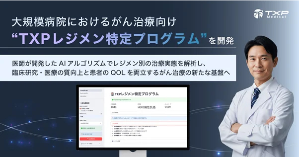 レジメン特定プログラム