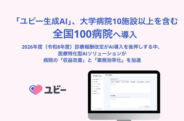 「ユビー生成AI」，大学病院10施設以上を含む全国100病院へ導入