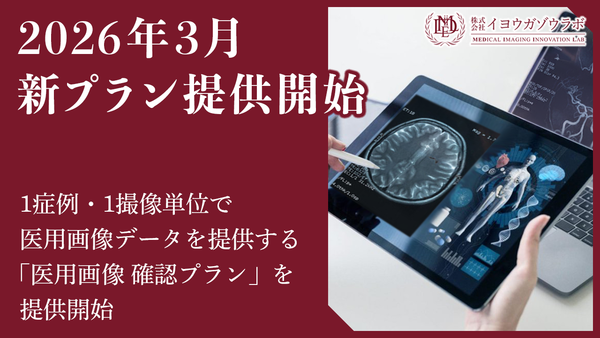 医用画像 確認プラン