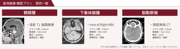 「医用画像 確認プラン」提供一覧