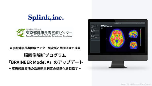 脳画像解析プログラム「BRAINEER Model A」