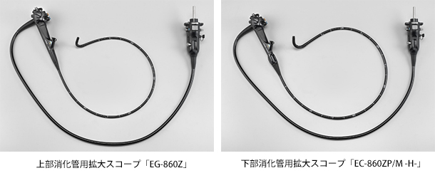 上部消化管用拡大スコープ「EG-860Z」  下部消化管用拡大スコープ「EC-860ZP/M -H-」