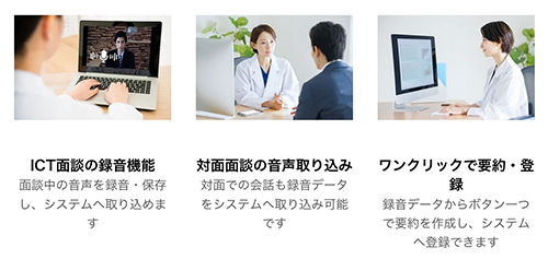 ICT面談の録音機能 対面面談の音声取り込み ワンクリックで要約・登録