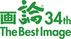 画論34th The Best Image