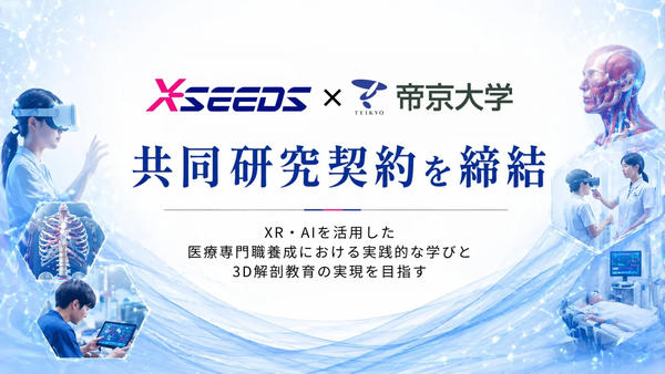 エクシーズと帝京大学，XR・AI活用の“没入型医療教育”を共同研究