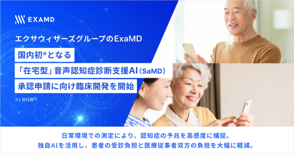 エクサウィザーズグループのExaMD