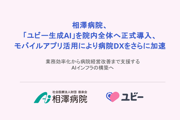 相澤病院，「ユビー生成AI」を院内全体へ正式導入