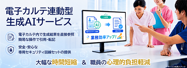 電子カルテ連動型「生成AIサービス」