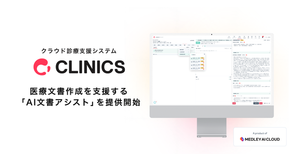 クラウド診療支援システム「CLINICS」で医療文書作成を支援する「AI文書アシスト」を提供開始