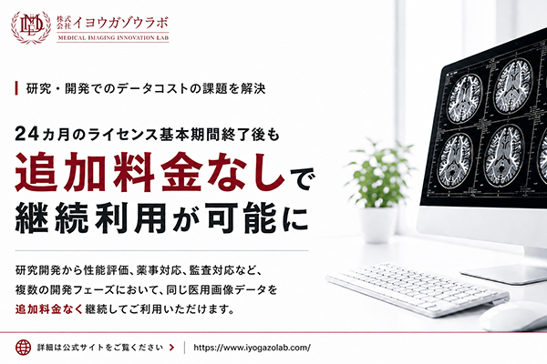 イヨウガゾウラボ，「医用画像ライセンスサービス」を拡充。24カ月のライセンス基本期間終了後も追加料金なしで継続利用が可能に